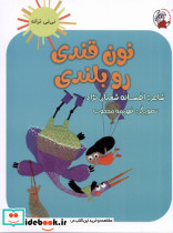 نی نی ترانه نون قندی رو بلندی لوپه تو
