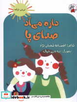 نی نی ترانه داره می آد صدای پا لوپه تو