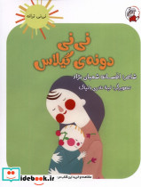 نی نی دونه گیلاس