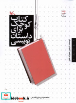کوچک برای داستان نویسی کانون پرورش