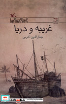 غریبه و دریا - تصویر 3