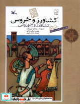 کشاورز و خروس به گویش یزدی - تصویر 3