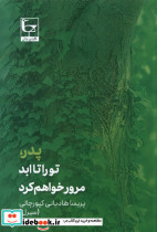 پدر تو را تا ابد مرور خواهم کرد طاعتی