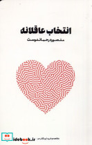 انتخاب عاقلانه نغمات