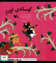 گوساله ی لج باز کانون پرورش فکری
