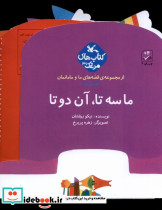 قصه های ما و مامانمان ماسه تاآن دوتا کانون پرورش