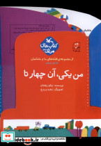 قصه های ما و مامانمان من یکی آن چهارتا کانون پرورش