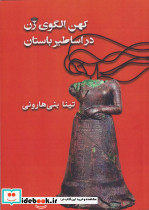 کهن الگوی زن در اساطیر باستان