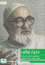 حدیث نیکی آیت الله منتظری