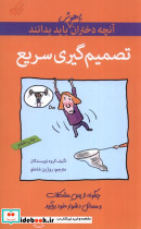 آنچه دختران باهوش باید بدانند تصمیم گیری سریع