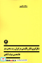 شکل گیری تئاتر رئالیستی در ایران