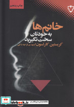 خانم ها به خودتان سخت نگیرید