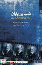 شب بی پایان سینما و روان کاوی دو تاریخ موازی شوند
