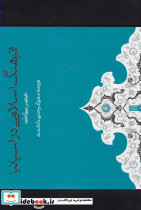 فرهنگ اسلامی در اسپانیا