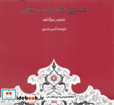 مبانی هنر مسیحی