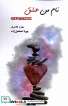 نام من عشق افراز