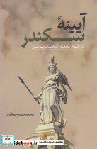 آیینه سکندر