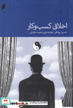 اخلاق کسب و کار