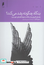 بنگاه چگونه رشد می کند