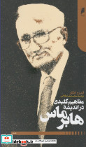 مفاهیم کلیدی در اندیشه هابر ماس