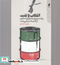 انقلاب و نفت روایت وزیران