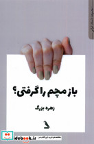 بازم مچم را گرفتی چهل کلاغ