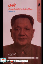 پیشگامان نوسازی آسیا 4 چین