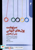 سرنوشت پول های جهانی پس از بحران دنیای اقتصاد
