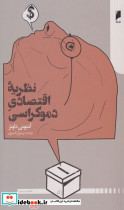 نظریه اقتصاد دموکراسی