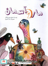 مار و آسمان نیستان