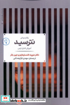 رفتار درمانی نترسید شمیز،رقعی،علمی
