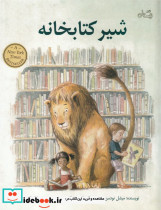 شیر کتاب خانه