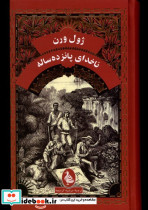ژول ورن ناخدای پانزده ساله آفرینگان