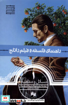 راهنمای فلسفه و فیلم راتلج 1 مسائل و مفاهیم سینا