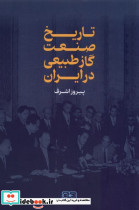 تاریخ صنعت گاز طبیعی در ایران شمیز،رقعی،گستره