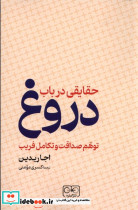 حقایقی در باب دروغ شمیز،رقعی،گستره