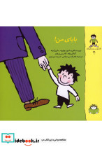 گاستون کنجکاو11 بابای من
