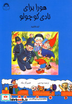 هورا برای نادی کوچولو