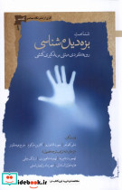 شناخت بزه دیده شناسی نگاه معاصر