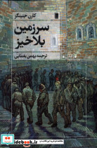 سرزمین بلاخیز روشنگران