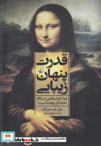 قدرت پنهان زیبایی
