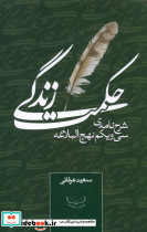 حکمت زندگی شرح نامه سی و یکم نهج البلاغه گواهان