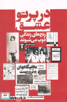 در پرتو عشق