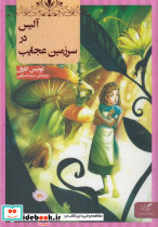 آلیس در سرزمین عجایب نشر مهرگان خرد