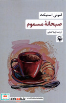 صبحانه ی مسموم - تصویر 3