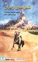 شاهزاده ای از ایران پیامبر مهربانی ها 3 کانون پرورش