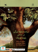 درخت بلوط بزرگی در دانه ی بلوط کوچک کانون پرورش
