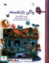 واگن بازنشسته کانون پرورش فکری
