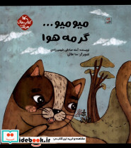 میو میو گرمه هوا کانون پرورش فکری