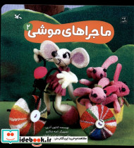 ماجراهای موشی 2 - تصویر 3
